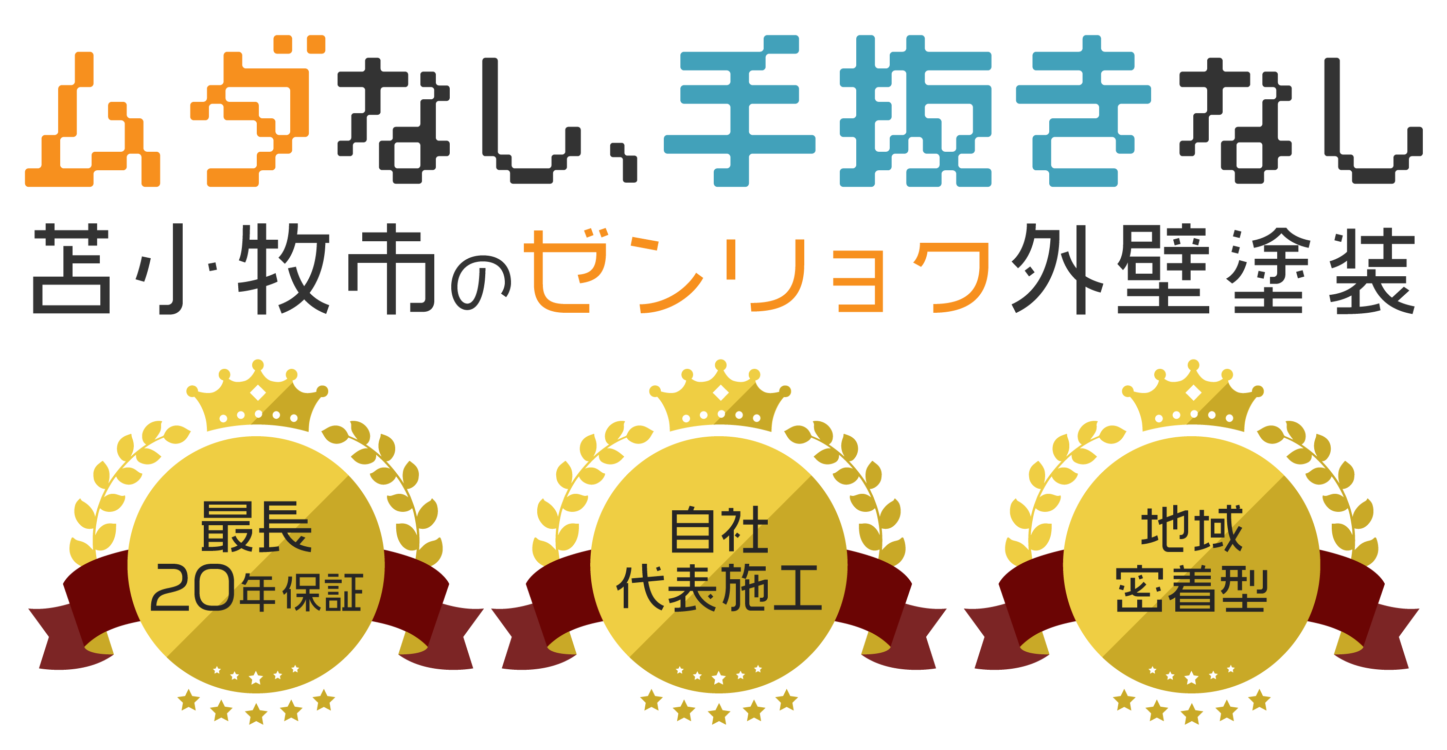 外壁塗装、リフォームを依頼するなら苫小牧市の弊社がおすすめ！無料見積りからお気軽にご連絡ください！